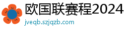 欧国联赛程2024赛程表